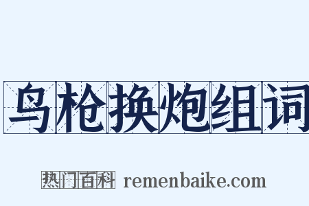 鸟枪换炮组词是什么意思的图片